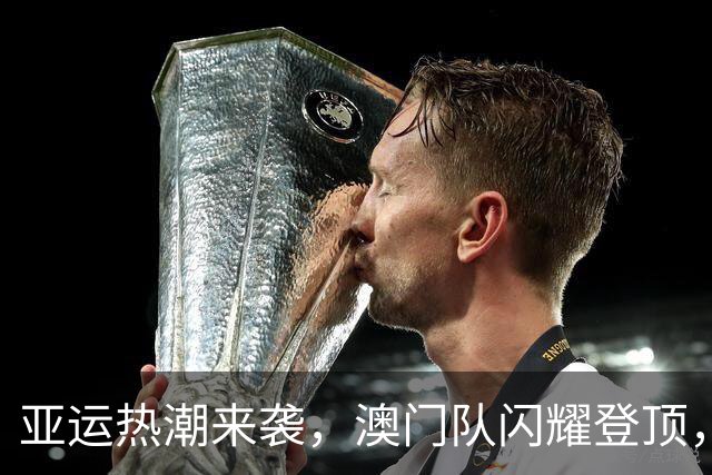 亚运热潮来袭，澳门队闪耀登顶，东道主紧随其后！