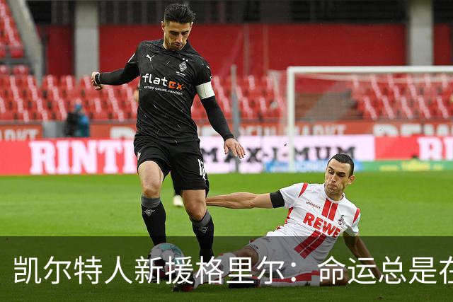凯尔特人新援格里尔：命运总是在转角等你捉摸