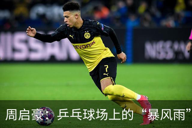 周启豪：乒乓球场上的“暴风雨”，一路闯入八强！
