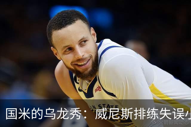国米的乌龙秀：威尼斯排练失误小品，谁说踢球不能搞笑？