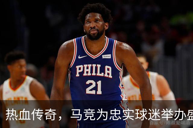 热血传奇，马竞为忠实球迷举办盛大庆典！