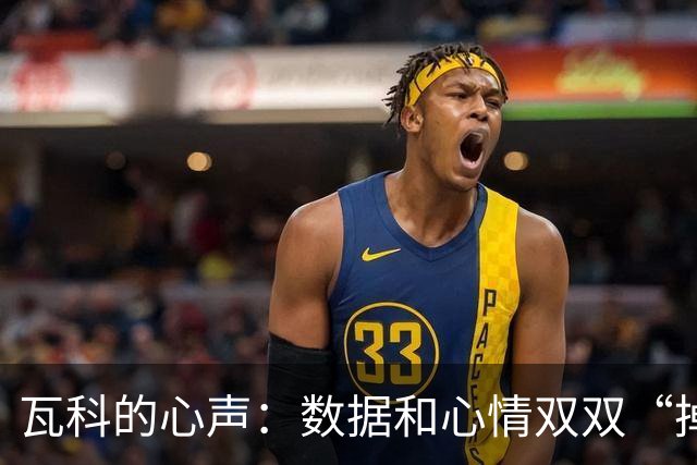 瓦科的心声：数据和心情双双“掉链子”！