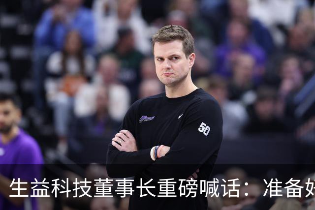 生益科技董事长重磅喊话：准备好钱包，最高回购3亿！