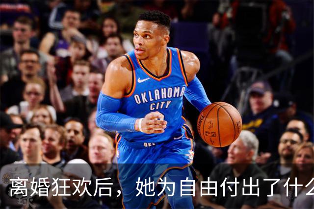 离婚狂欢后，她为自由付出了什么？