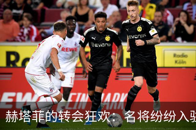 赫塔菲的转会狂欢：名将纷纷入驻，这家小俱乐部要逆袭了？