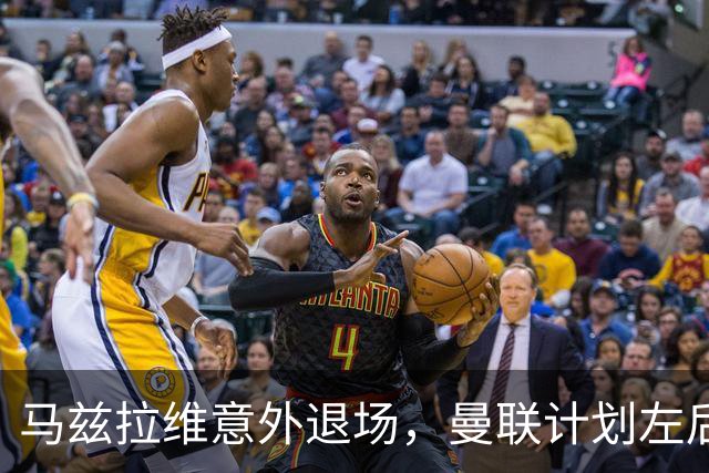 马兹拉维意外退场，曼联计划左后卫大换血