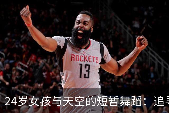 24岁女孩与天空的短暂舞蹈：追寻极限的梦想与悲剧