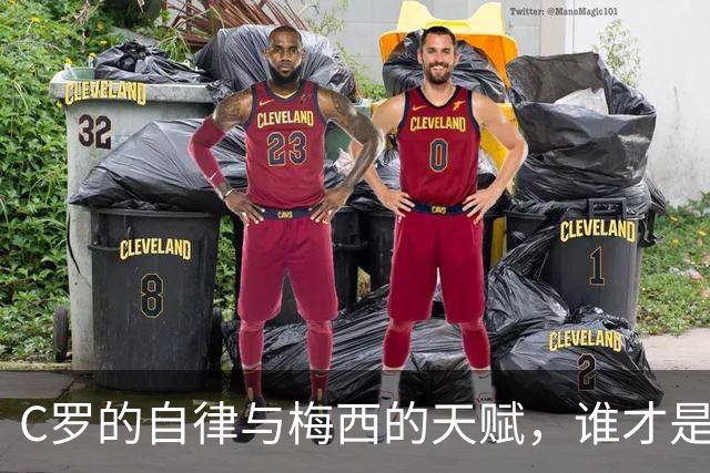 C罗的自律与梅西的天赋，谁才是真正的尊重收割机？